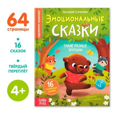 Книга Эмоциональные сказки 64 стр.