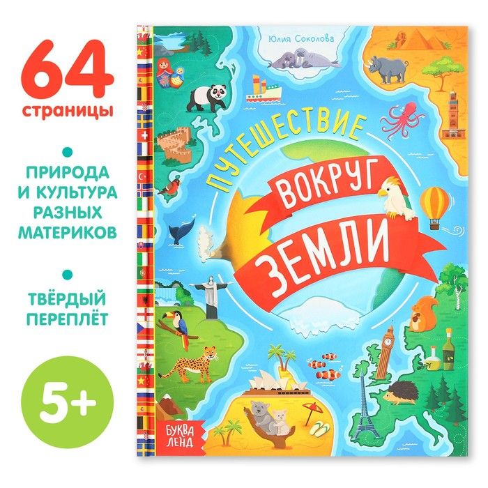 Детская энциклопедия "Путешествия вокруг Земли" 64стр 