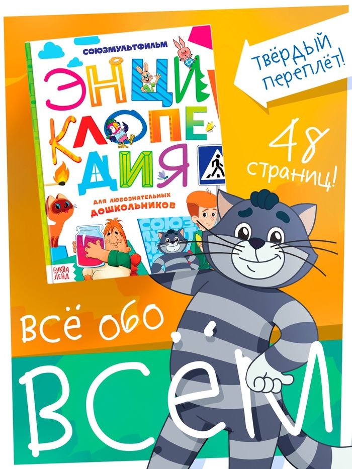 Энциклопедия «Обо всём понемногу», 48 стр.