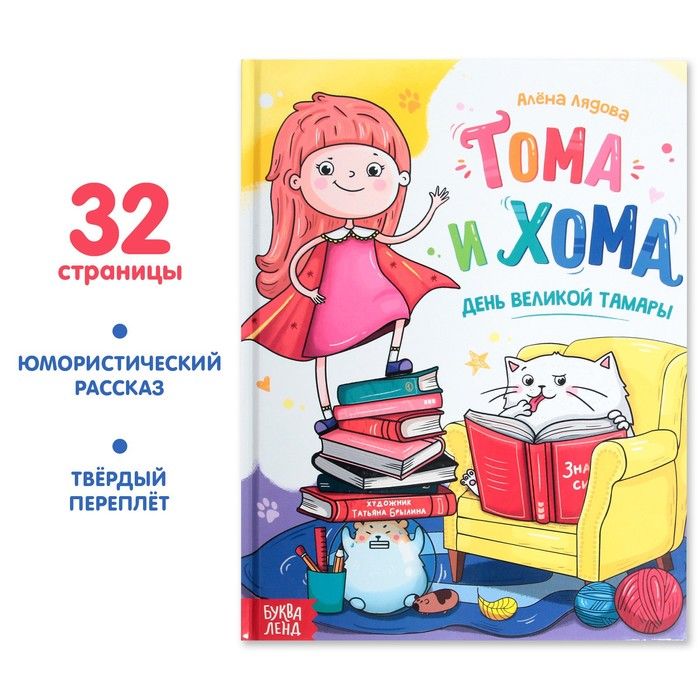 Книга «Тома и Хома. День великой Тамары», 32 стр.