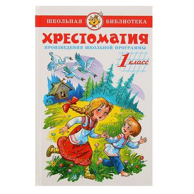 Книга Хрестоматия. Произведения школьной программы 1класс