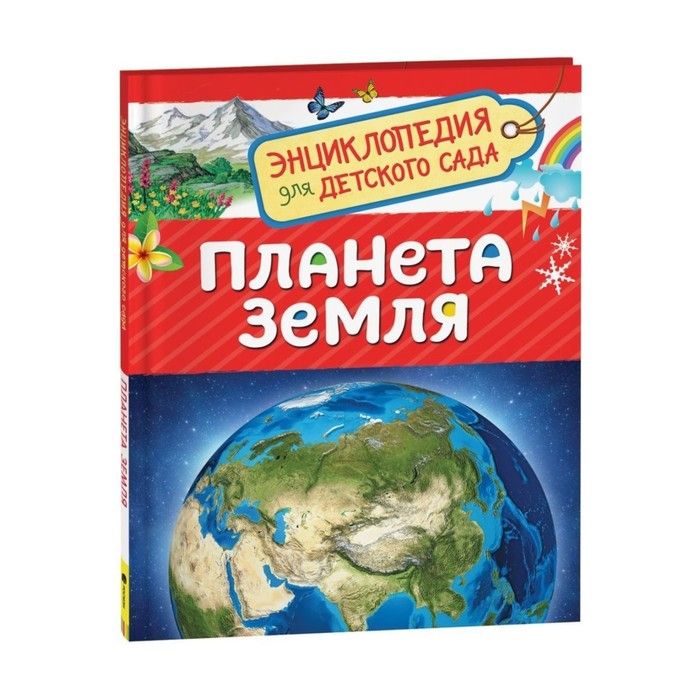 Детская энциклопедия "Планета Земля"  