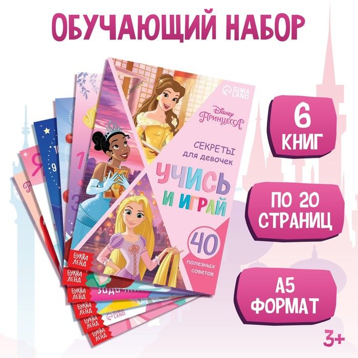 Книга "Учимся с Принцессами", 20 стр., А5, Принцессы 