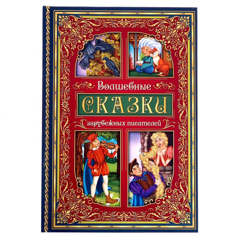 Книга "Волшебные сказки зарубежных писателей" 112 стр.