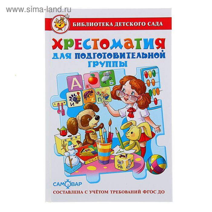 Книга Хрестоматия д/подготовительной группы дет.сада, Юдаева М.В.
