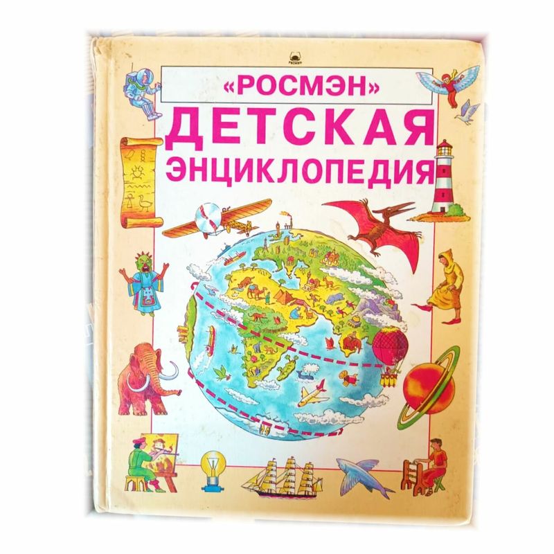 Детская энциклопедия РОСМЭН