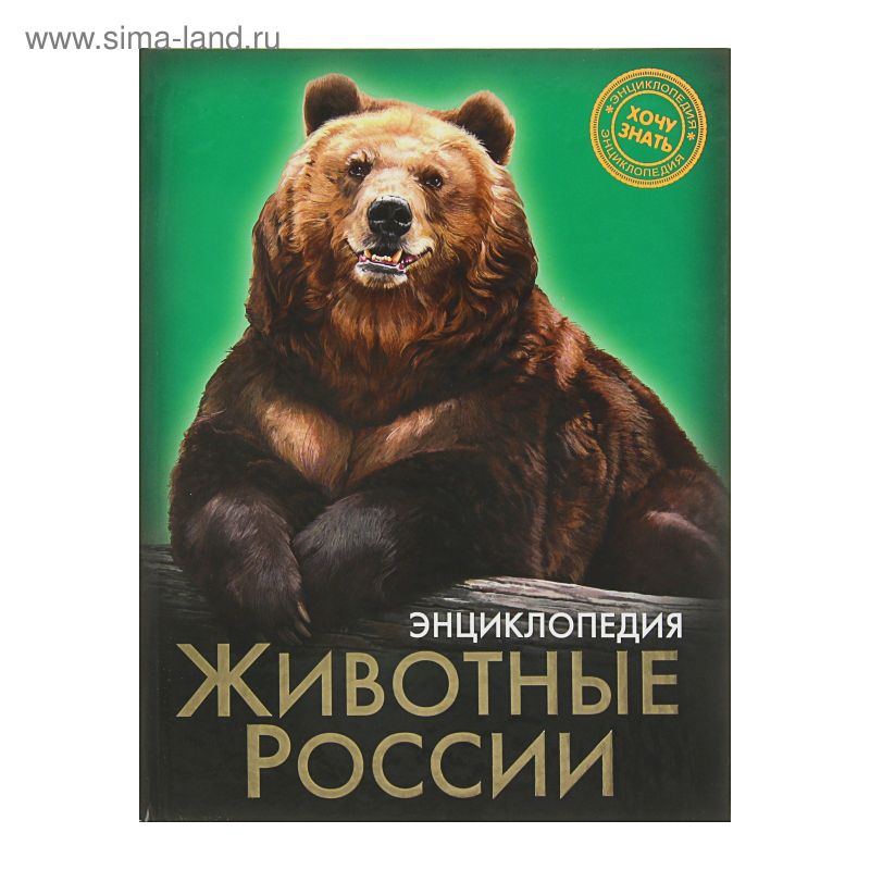 Энциклопедия «Животные»