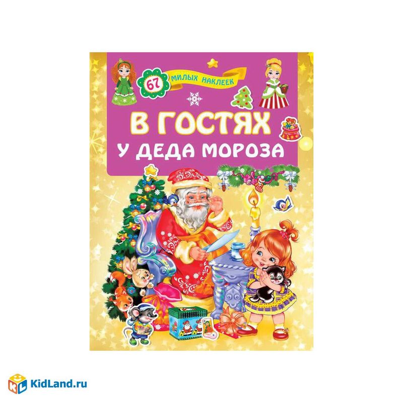 Книга В гостях у Дедушки Мороза с наклейками