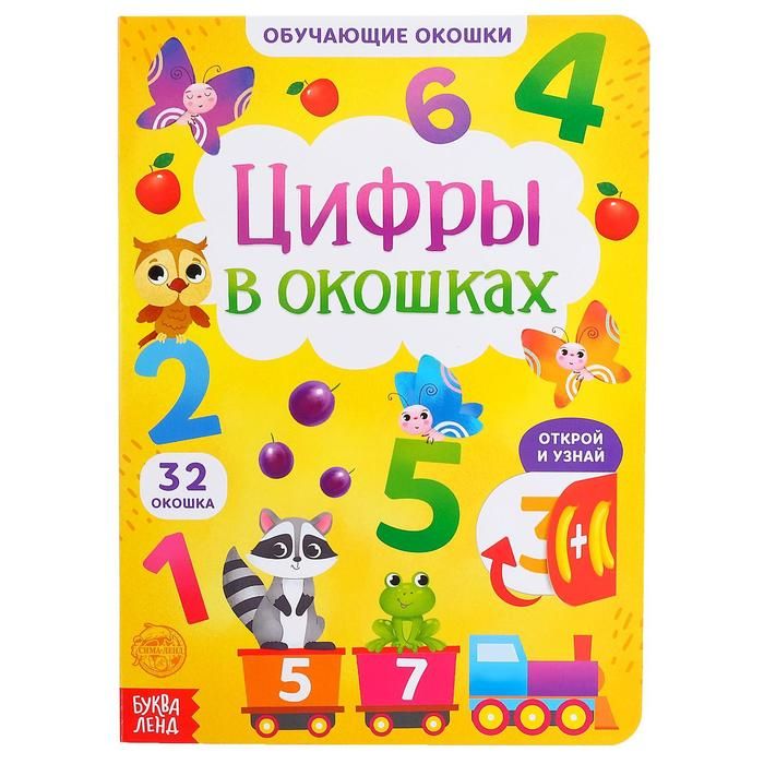 Книга «Цифры в окошках» 10 стр.