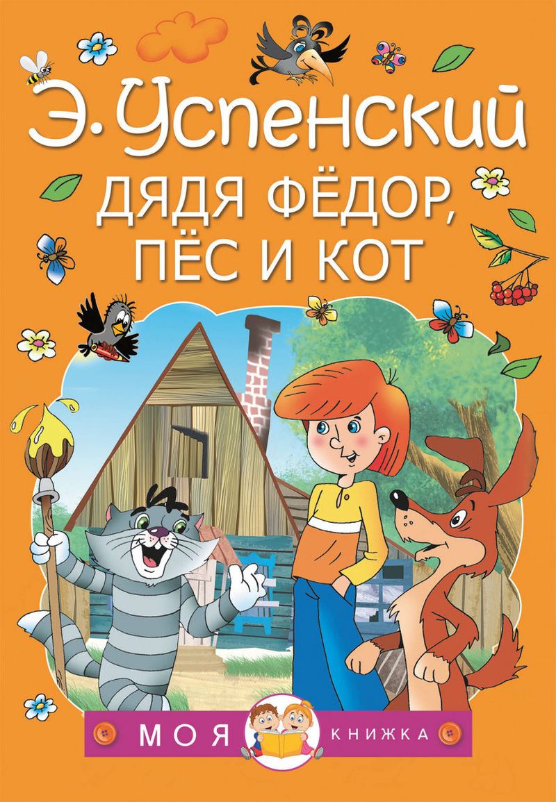 Книга Дядя Федор, пёс и кот и др истрии Простоквашино
