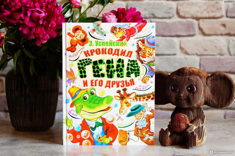 Книга Крокодил Гена и его друзья 1084328