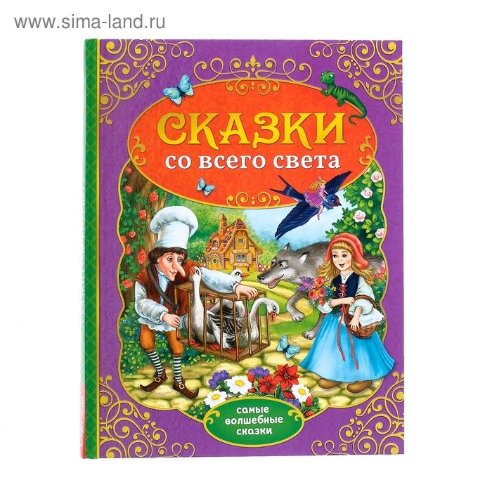 Книга «Сказки со всего света», 128 стр.