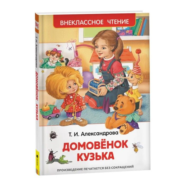 Книга "Домовенок Кузька" Александрова Т.И.
