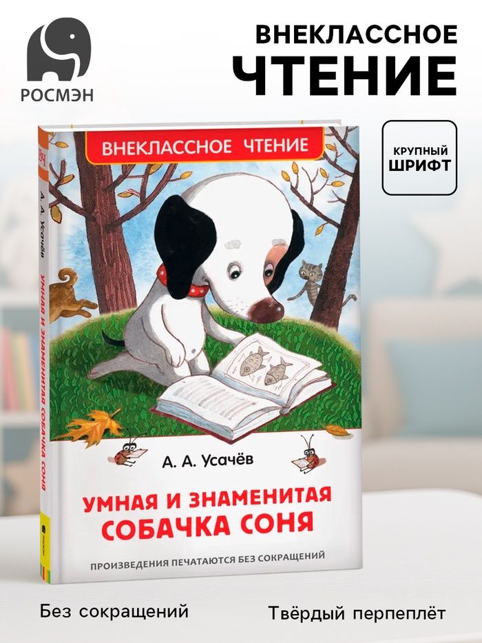 Книга "Умная и знаменитая собачка Соня" 160стр 