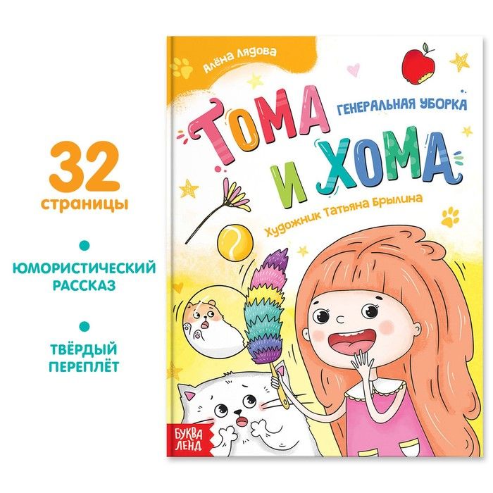 Книга «Тома и Хома. Генеральная уборка», 32 стр.