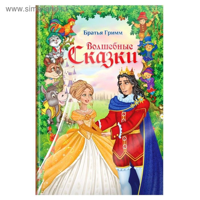 Книга  «Волшебные сказки братьев Гримм», 112 стр.