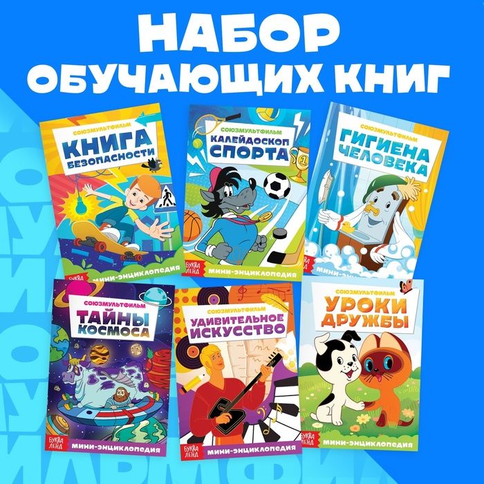 Набор мини-энциклопедий 9шт 20стр Союзмультфильм   