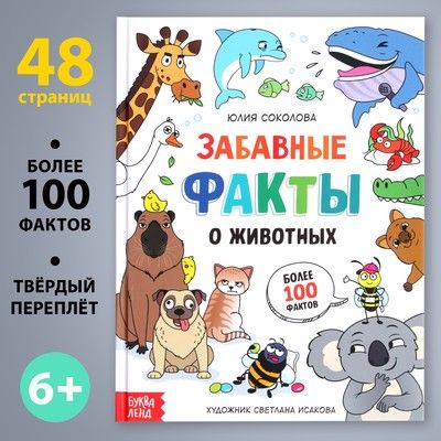 Книга Забавные факты о животных 48стр