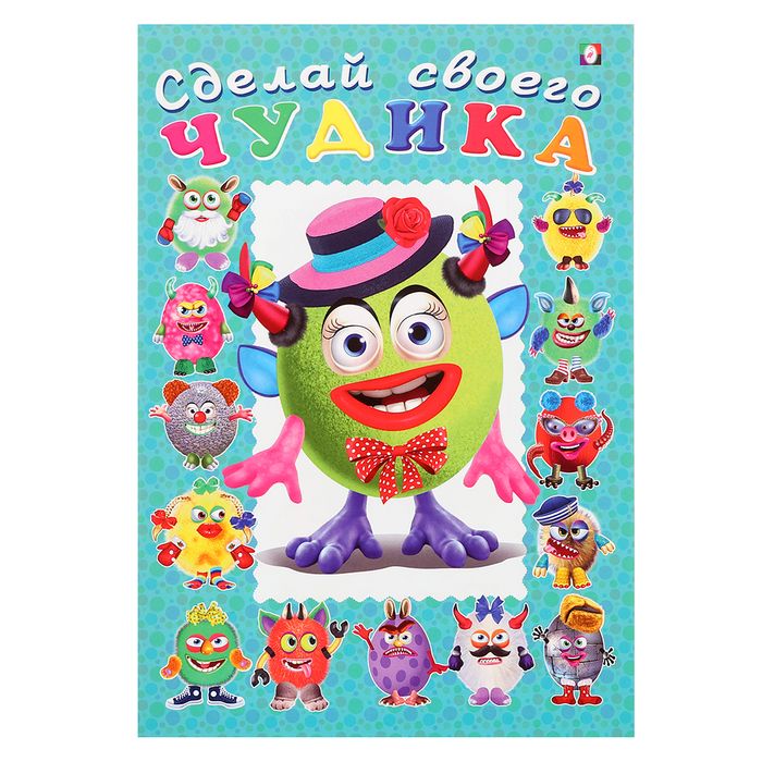Книга Сделай своего чудика «Каруселькина», книга с наклейками