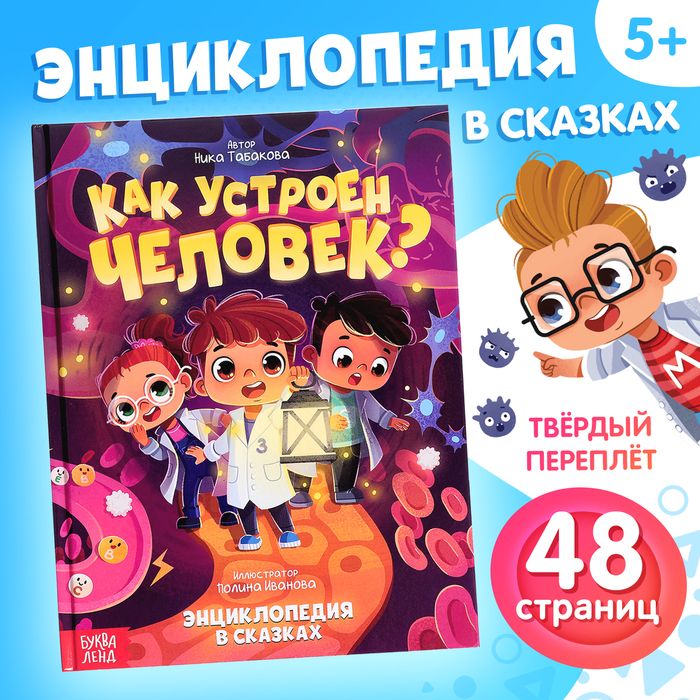 Детская энциклопедия «Как устроен человек?», 48 стр.