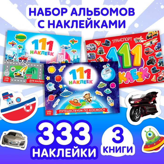 Книжка 100 наклеек "Для мальчика" 12стр