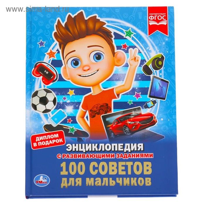 Энциклопедия «100 советов для мальчиков», с заданиями, 3+