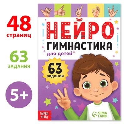 Книга Нейрогимнастика от 5лет 48 стр