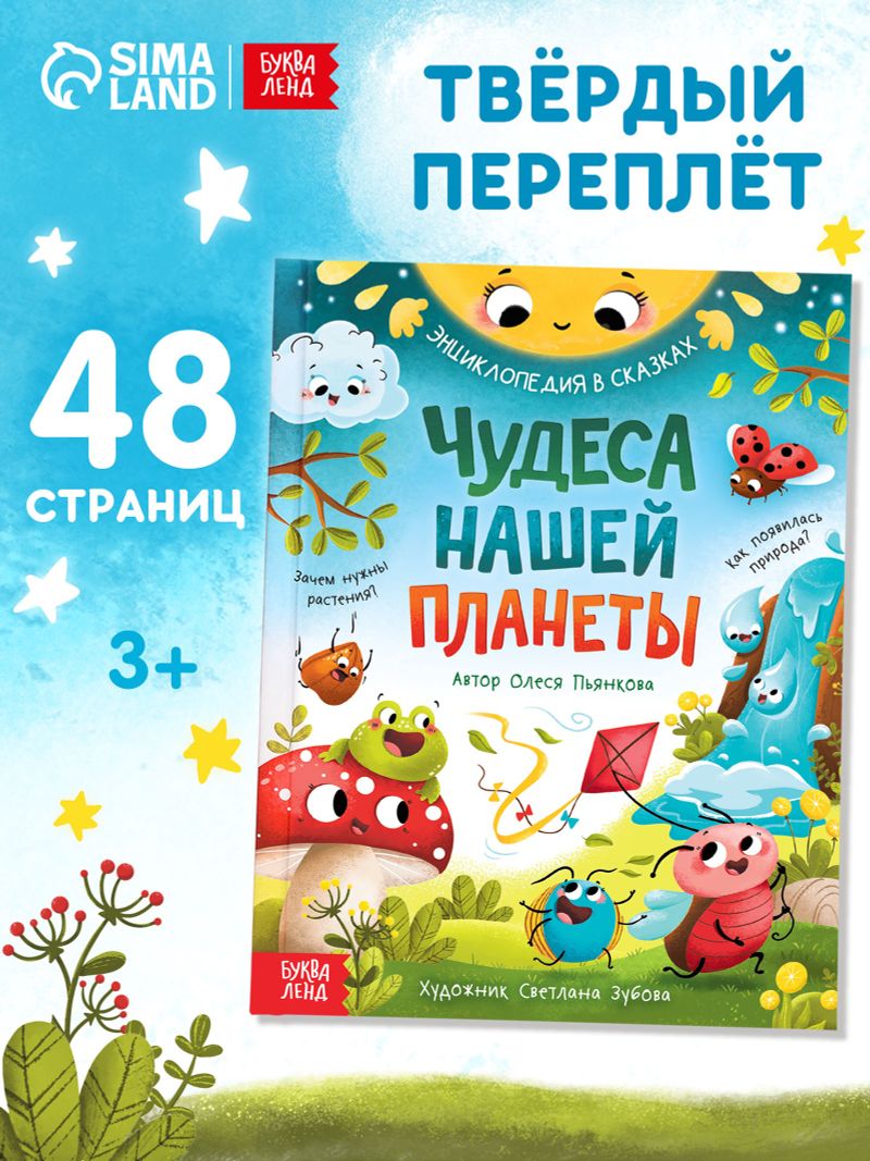 Энциклопедия "Чудеса нашей планеты" 48 стр., Пьянкова О.