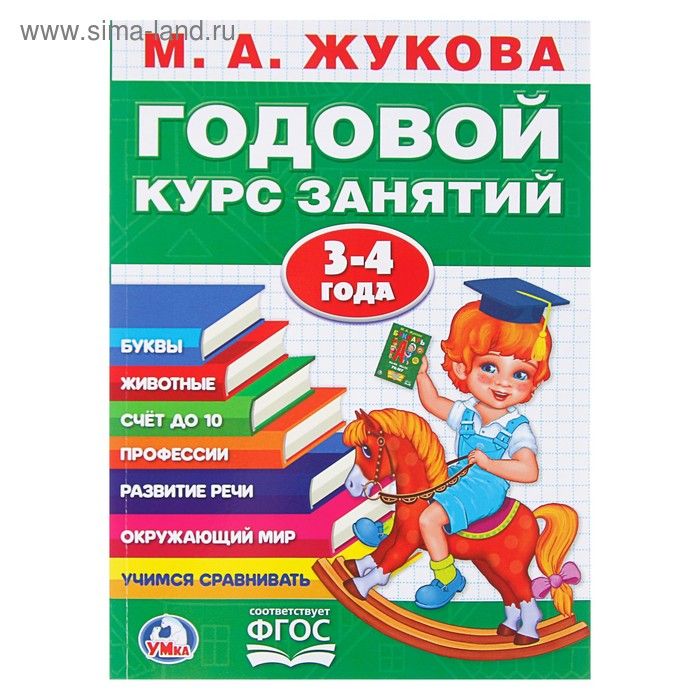 Книга Годовой курс занятий, 3-4 года, Жукова М. А