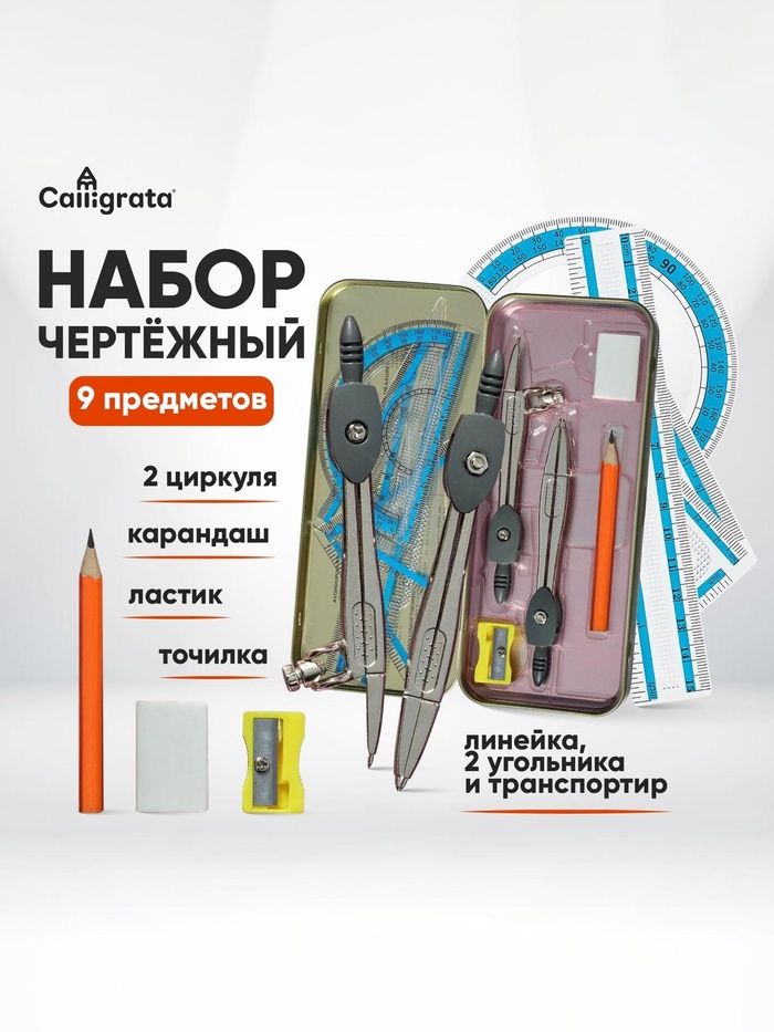 Готовальня 9 предметов в металлическом пенале