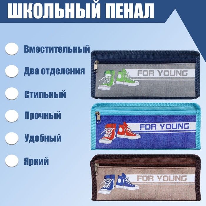 Пенал школьный "Кеды" на молнии, 2отдел, МИКС