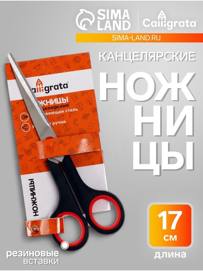 Ножницы канцелярские 17 см, ручки пластиковые с резиновыми вставками