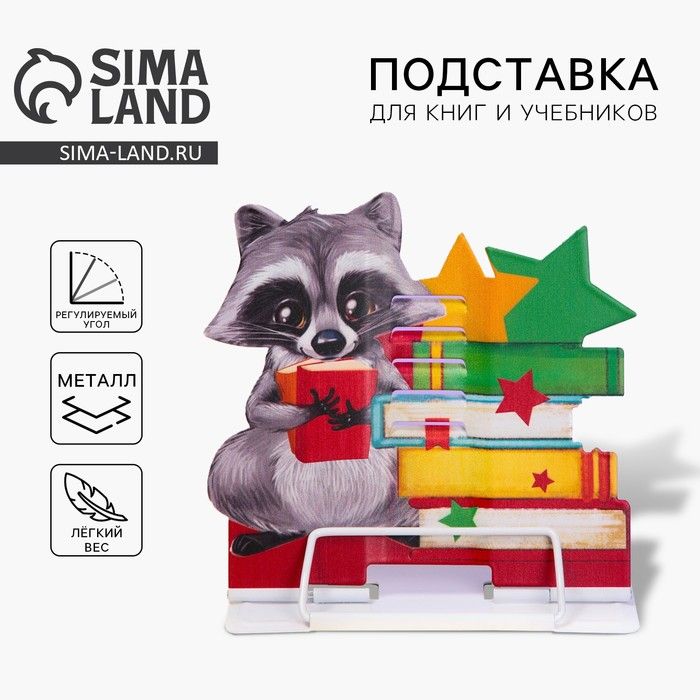 Подставка д/книг "Енотик книголюб", 16*15,2см