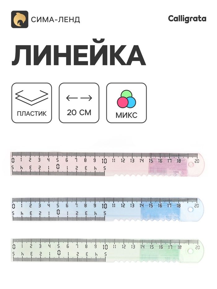 Линейка пластиковая Calligrata, 20 см, МИКС
