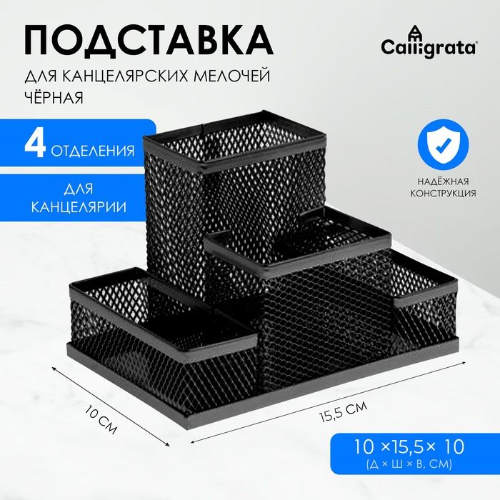 Подставка для канц. мелочей 4 отделения, чёрная, сетка