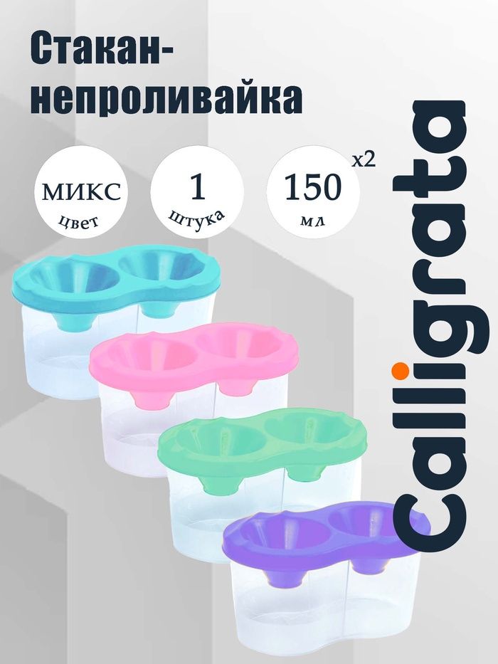 Стакан - непроливайка д/рис. двойной Calligrata «Прованс», пастельный