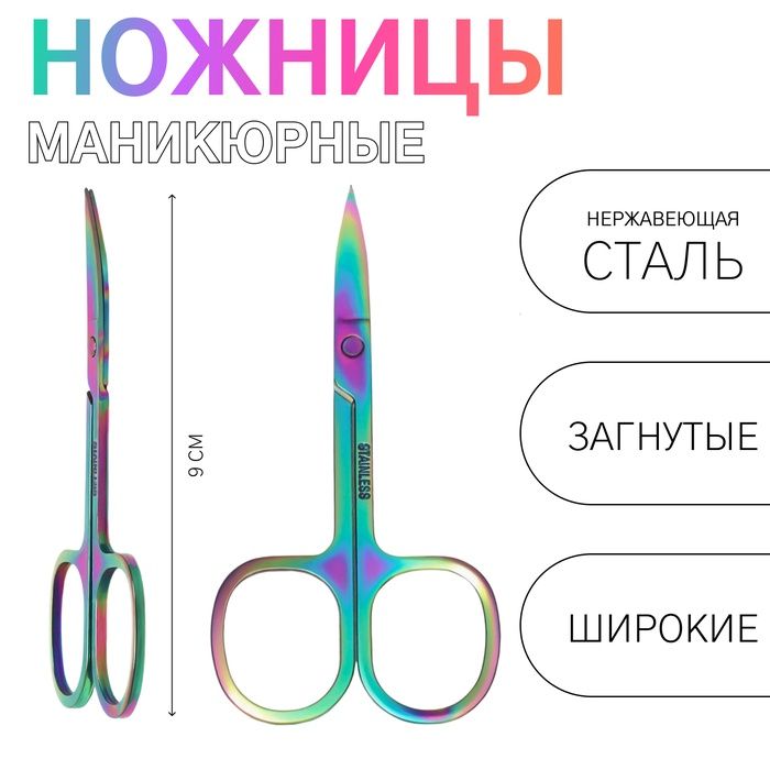 Ножницы маникюрные,загнутые,широкие,9см, хамелеон