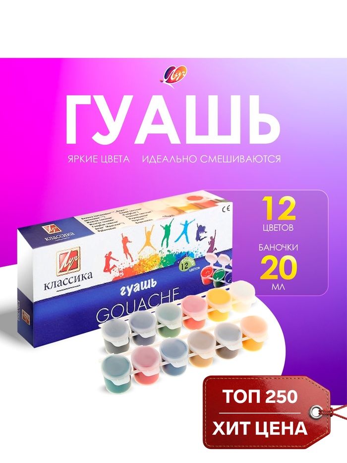 Гуашь 12 цветов × 20 мл «Классика»