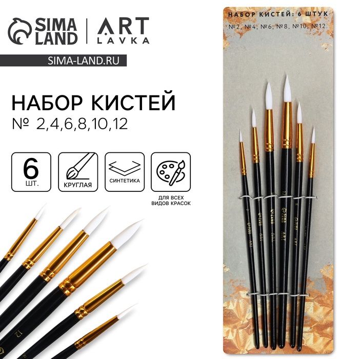 Кисть д/рис набор 6 шт. синтетика круглые № 2,4,6,8,10,12