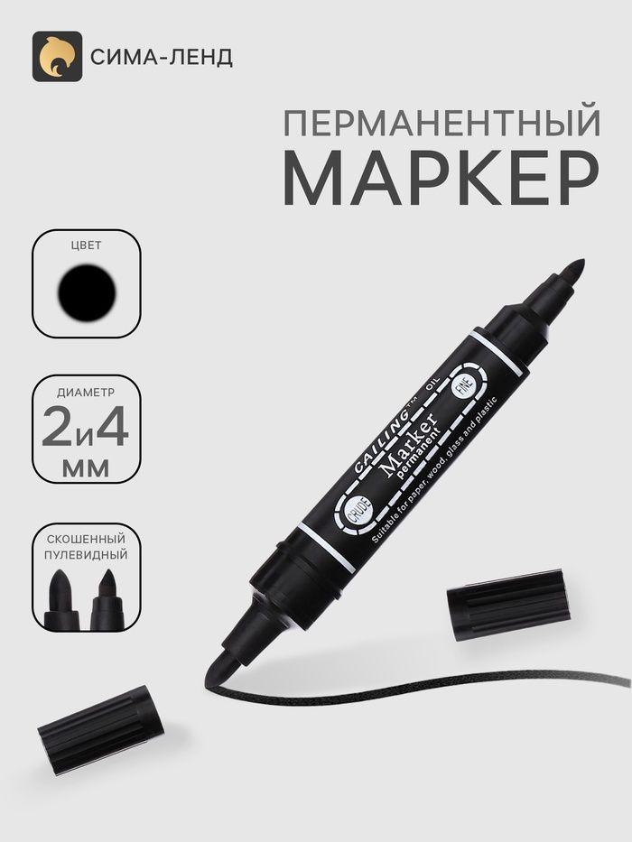Маркер перманентный двухсторонний 2.0 мм/4.0 мм