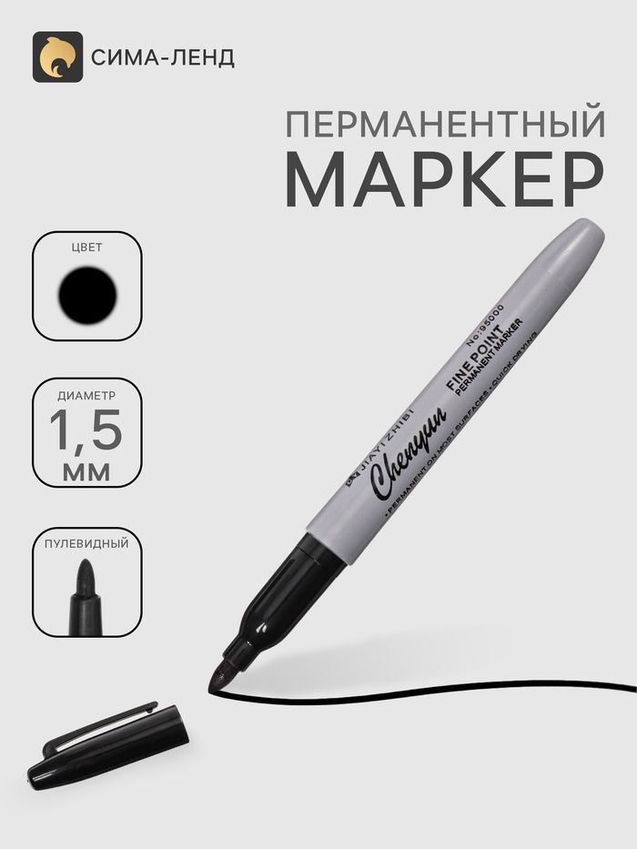 Маркер перманентный 1.5 мм черный