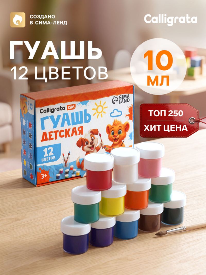 Гуашь Calligrata kids, 12 цветов × 10 мл