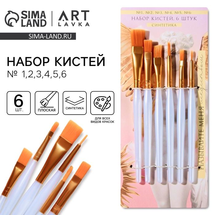 Кисть д/рис набор 6 шт. синтетика №1,2,3,4,5,6 «Называй меня искусством»