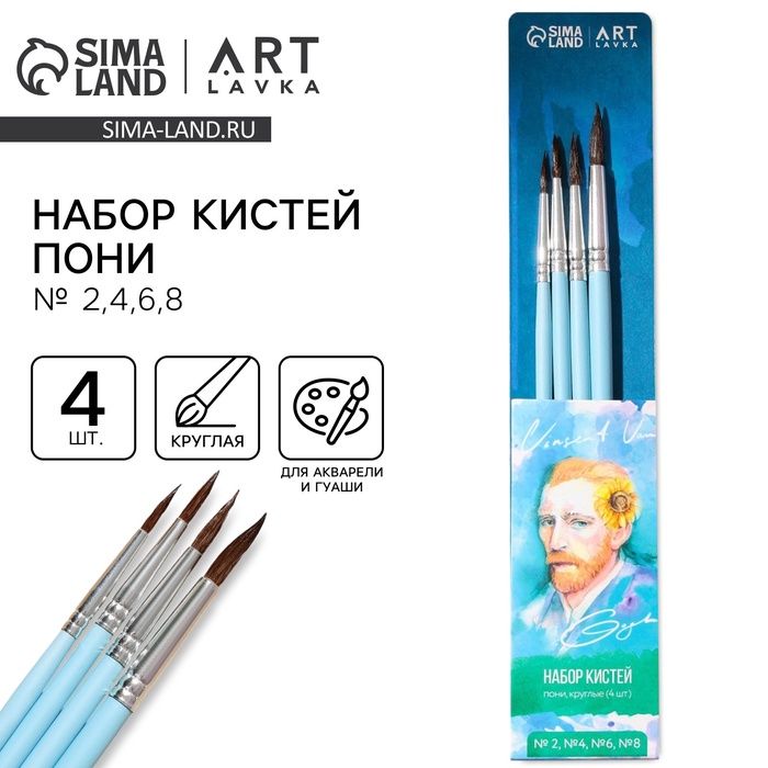 Кисть д/рис. набор 4 шт. пони круглые «Ван Гог» № 2, 4, 6, 8