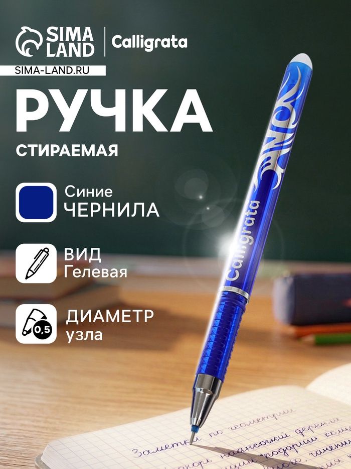 Стираемая ручка Calligrata, гелевая, синяя,  0.5 мм