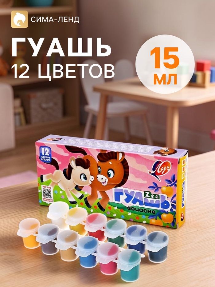 Гуашь 12 цветов × 15 мл ZOO, блок-тара