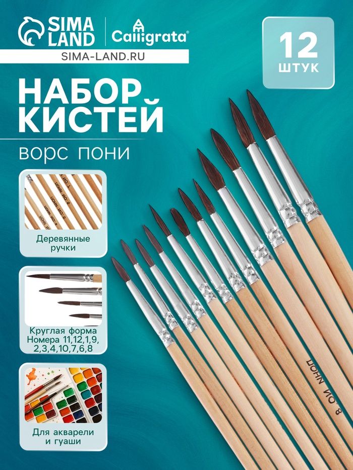 Кисти д/рис., пони, 12 штук: № 1, 2, 3, 4, 5, 6, 7, 8, 9, 10, 11,12