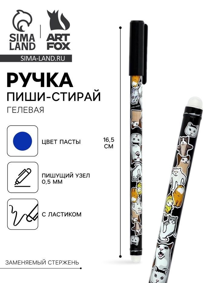 Ручка пиши-стирай «Мемные коты», синяя, гелевая 0.5 мм