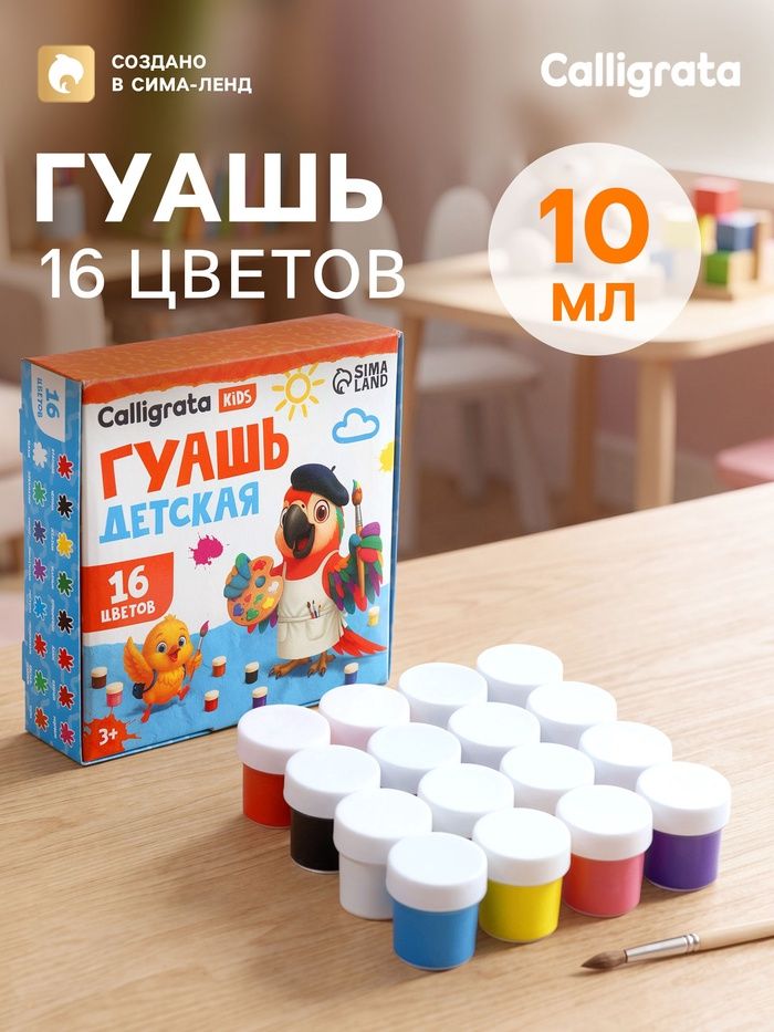 Гуашь Calligrata kids, 16 цветов × 10 мл