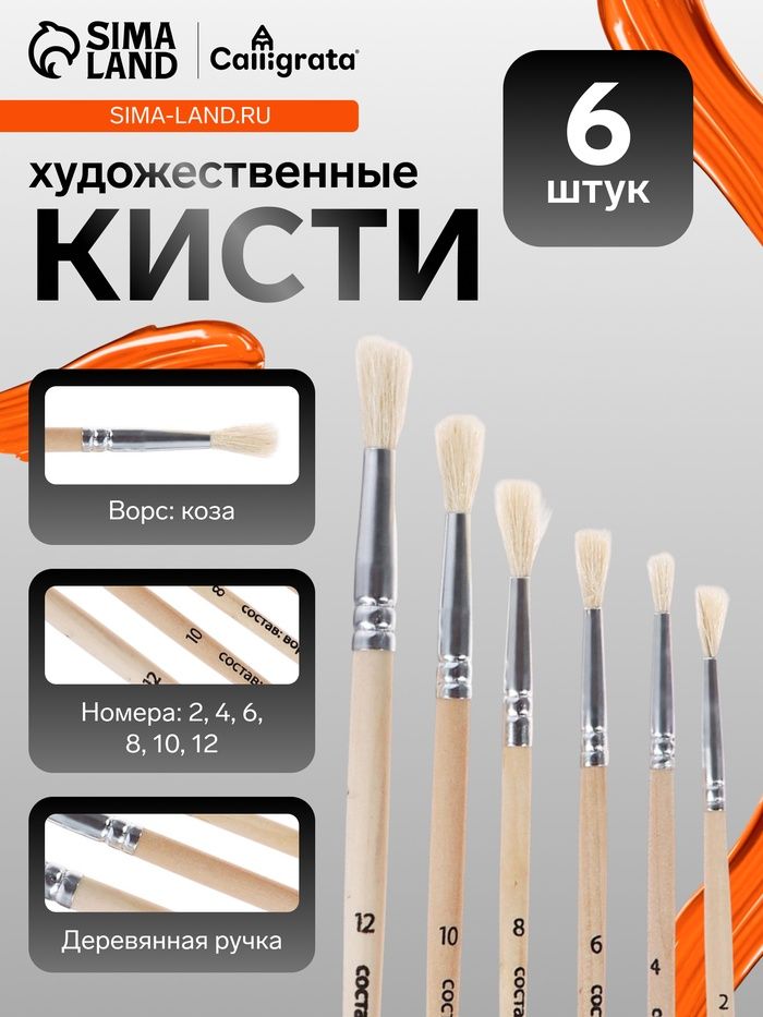 Кисти д/рис., коза, 6 штук: № 2, 4, 6, 8, 10, 12, дерев. ручка